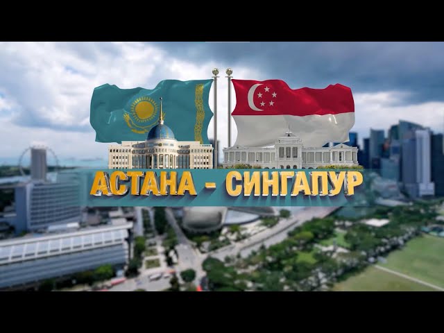 ⁣Астана – Сингапур | Деректі фильм
