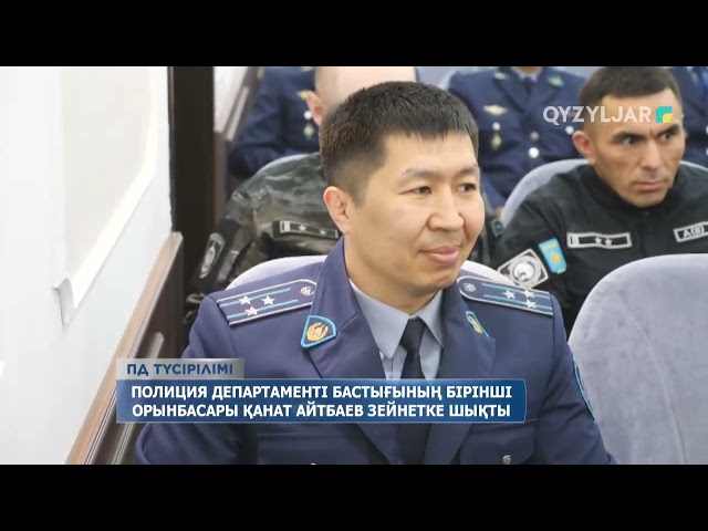 ⁣Полиция департаменті бастығының бірінші орынбасары Қанат Айтбаев зейнетке шықты