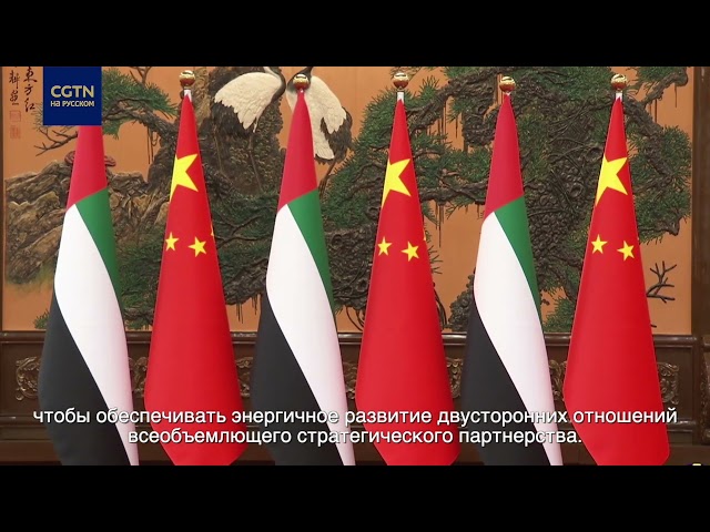 ⁣Си Цзиньпин: отношения КНР и ОАЭ уже стали образцом для китайско-арабских отношений в новую эпоху
