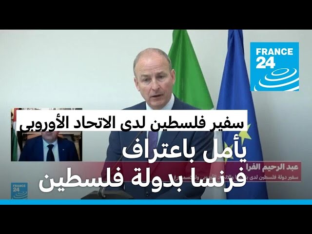 ⁣سفير فلسطين في بروكسل يحث فرنسا على الاعتراف بدولة فلسطين