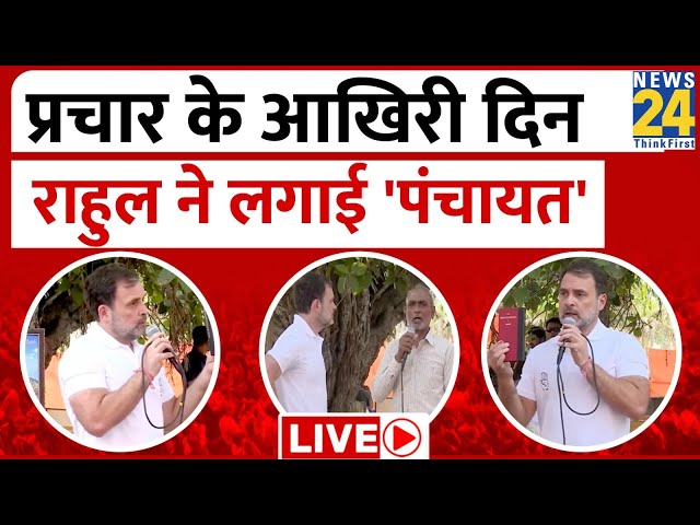 ⁣चुनाव के आखिरी दिन Rahul Gandhi ने लगाई Panchayat LIVE | Lok Sabha Election 2024 | NDA VS INDIA