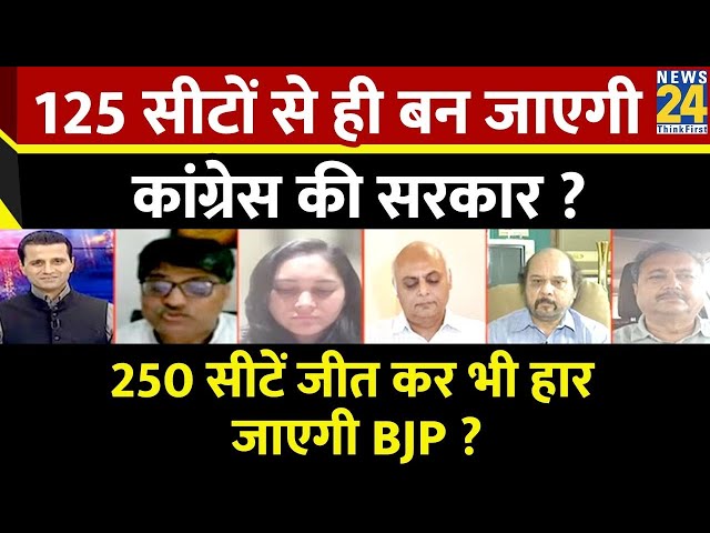 ⁣Rashtra Ki Baat : 125 सीटों से ही बन जाएगी Congress की सरकार ? देखिए Manak Gupta के साथ LIVE