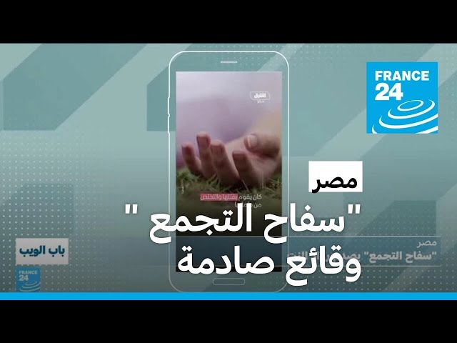 ⁣بإجرامه.. "سفاح التجمع" في مصر يصدم رواد النت • فرانس 24