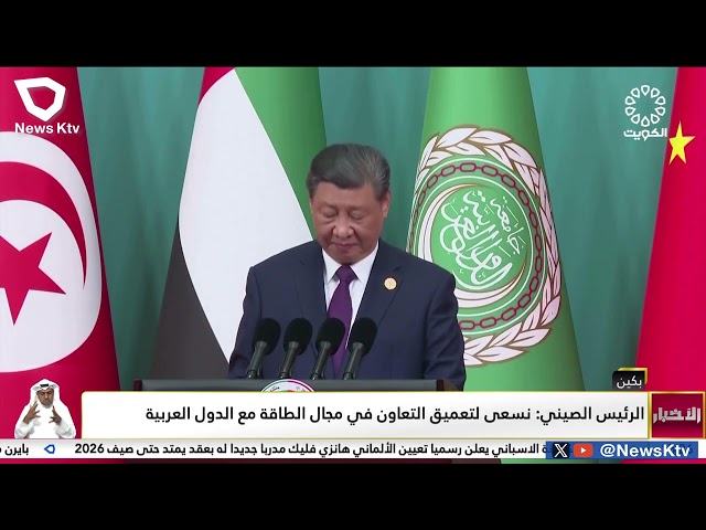 ⁣الرئيس الصيني: نسعى لتعميق التعاون في مجال الطاقة مع الدول العربية