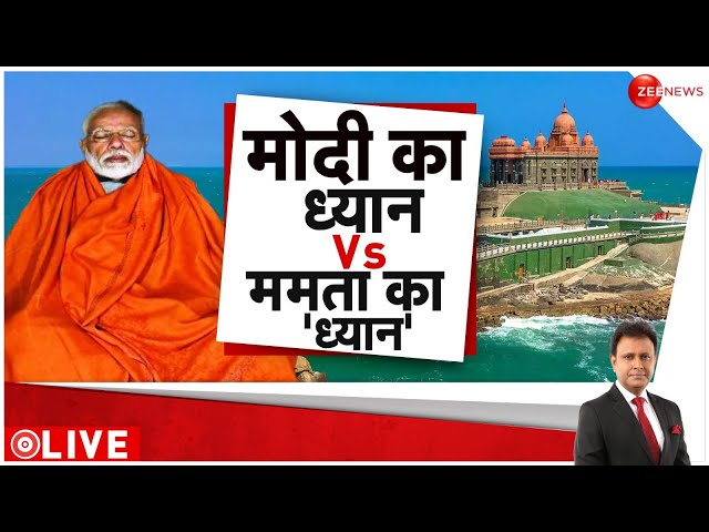 ⁣Deshhit Live : मोदी का ध्यान Vs ममता का 'ध्यान' | PM Modi Kanyakumari Visit | Mamata Baner