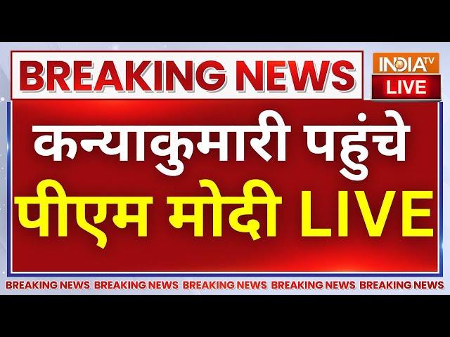 ⁣PM Modi Arrives In Kanyakumari For Meditation LIVE: कन्याकुमारी पहुंचे पीएम मोदी, ध्यान शुरू! LIVE