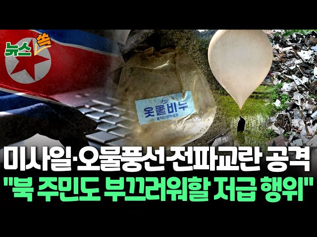 [뉴스쏙] 단거리 탄도미사일 무더기 발사한 北, '오물 풍선·전파공격' 복합 도발｜美 "한반도 전술핵 재배치론' 부상…우리 전략은? / 연합뉴스