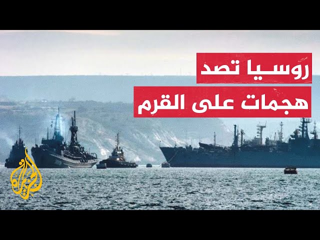 ⁣سلطات القرم الروسية تعلن التصدي لهجوم على سفنها