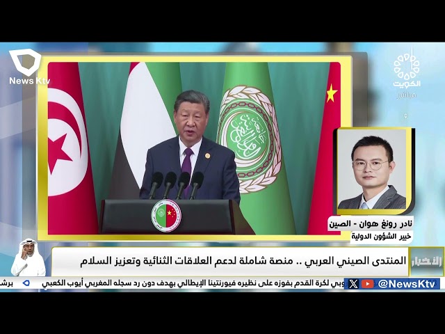 ⁣المنتدى الصيني العربي .. منصة شاملة لدعم العلاقات الثنائية وتعزيز السلام
