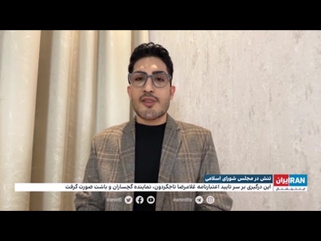 ⁣تنش در مجلس شورای اسلامی