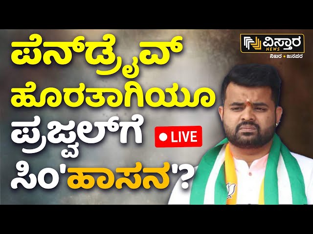 LIVE | Pre Polling Hassan  | Prajwal Revanna vs Shreyas Patil |Pen Drive Case | SIT Investigation