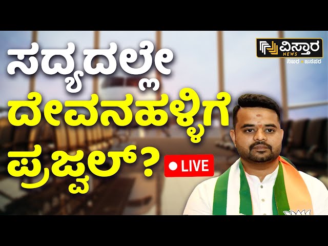 LIVE | Prajwal Revanna Way to Bengaluru..| Pen Drive Case | HD Revanna | Devanahalli | Vistara News