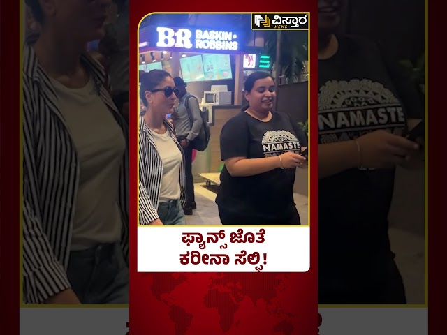 Kareena Kapoor In Mumbai Airport|ಮುಂಬೈ ಏರ್ಪೋರ್ಟ್‌‌ನಲ್ಲಿ ಒಬ್ಬರೇ ಕಾಣಿಸಿಕೊಮಡ ಕರೀನಾ ಕಪೂರ್ | Vistara News