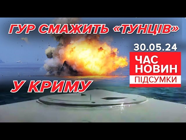 ⁣Успіх ГУР у Криму! Морські дрони потопили 2 катери "Тунєц"| 827 день | Час новин: підсумки
