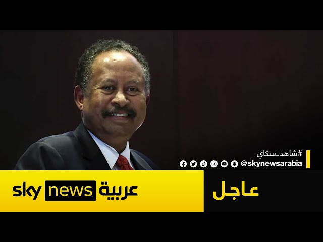⁣حمدوك: تم التوافق على وقف الحرب وحماية وحدة الدولة السودانية | #عاجل