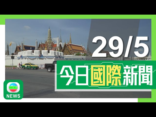 ⁣香港無綫｜無綫新聞｜30/05/2024｜國際｜泰國內閣批准加入金磚國家意向書草案 泰方指有助提升國際地位｜【以巴衝突】以軍續圍剿哈馬斯至年底 埃及否認邊境有地道｜TVB News