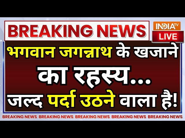 ⁣Jagannath Puri Temple Mystry LIVE: भगवान जगन्नाथ के खजाने का रहस्य..पर्दा उठने वाला है ! PM Modi