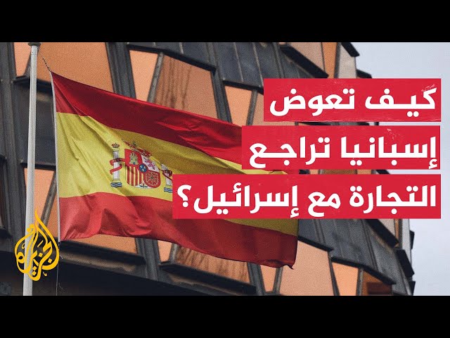 ⁣كيف سيتأثر مسار العلاقات الاقتصادية بين إسبانيا وإسرائيل بعد اعتراف مدريد بدولة فلسطين؟