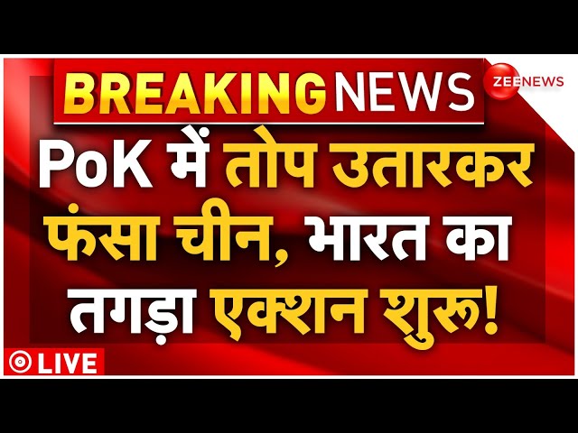 India Action On China Deployed Cannons In PoK LIVE : पीओेके पर भारत के ऐलान से घबराए चीन-पाकिस्तान!