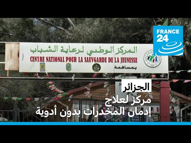 ⁣الجزائر: "يجب أن تفروا إلى الله" .. مركز لعلاج إدمان المخدرات بدون اللجوء للأدوية