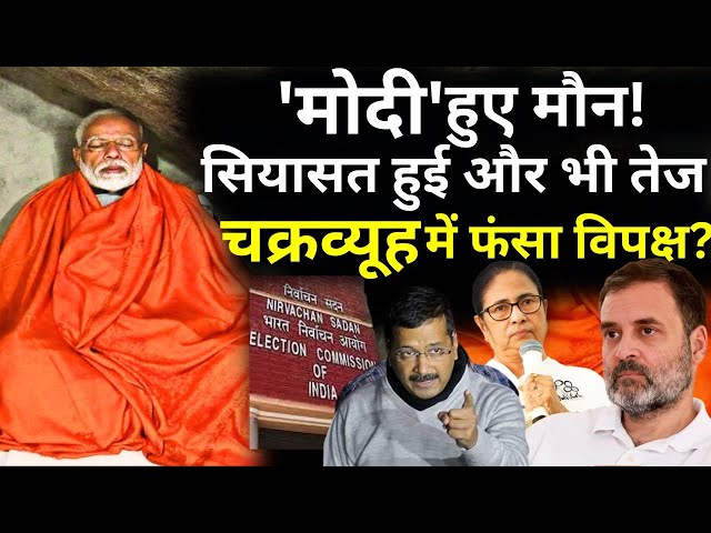 ⁣PM Modi Meditation At Dhyana Mandapam LIVE : मोदी की साधना पर सियासत हुई और भी तेज! फंसा विपक्ष?