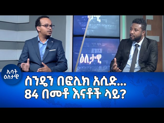 Ethiopia - Esat Eletawi ስንዴን በፎሊክ አሲድ... 84 በመቶ እናቶች ላይ ? May 30 2024 ዕለታዊ