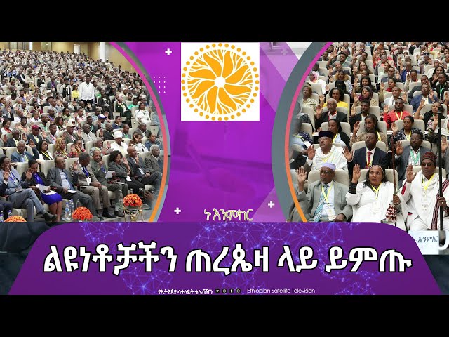 ⁣Ethiopia - ልዩነቶቻችን ጠረጴዛ ላይ ይምጡ | Esat Nu Enmker May 30 2024 ኑ እንምከር