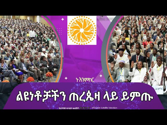 Ethiopia - ልዩነቶቻችን ጠረጴዛ ላይ ይምጡ | Esat Nu Enmker May 30 2024 ኑ እንምከር