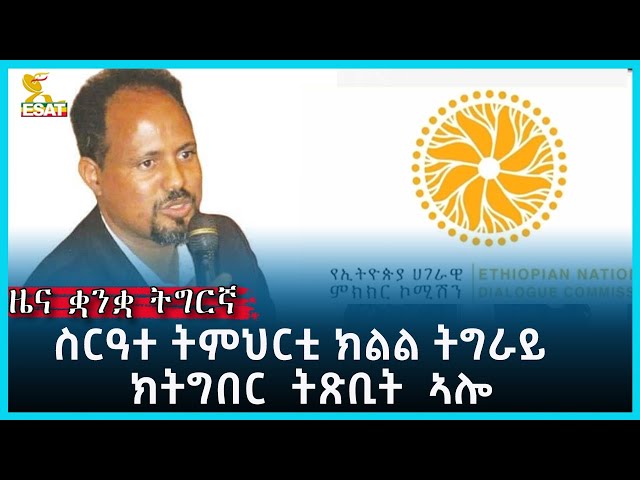 ⁣Ethiopia -ESAT TIGREGNA NEWS MAY 30 2024