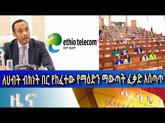 ⁣Ethiopia -Esat Amharic news may 30 2024
