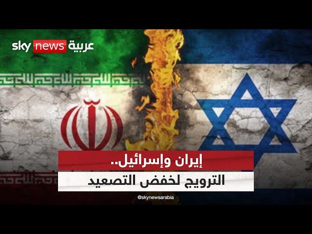 ⁣إيران وإسرائيل.. الترويج لخفض التصعيد | #التاسعة