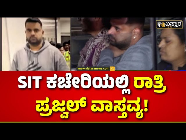 Prajwal Revanna Arrest | SIT Office | Pen Drive Case | ನಾಳೆ ಮೆಡಿಕಲ್ ಟೆಸ್ಟ್‌ ಸಾಧ್ಯತೆ!| Vistara News