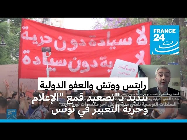 ⁣رايتس ووتش والعفو الدولية تنددان ب "تصعيد قمع" الإعلام وحرية التعبير في تونس