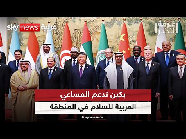 ⁣بكين تدعم المساعي العربية للسلام في الشرق الأوسط | #غرفة_الأخبار