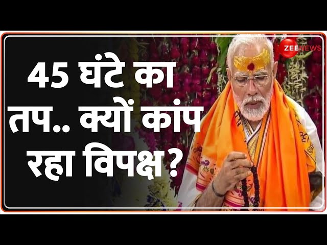 ⁣PM Modi Meditation Row: मोदी के तप से क्यों कांप रहा विपक्ष? | Kanyakumari |Vivekanand Rock Memorial