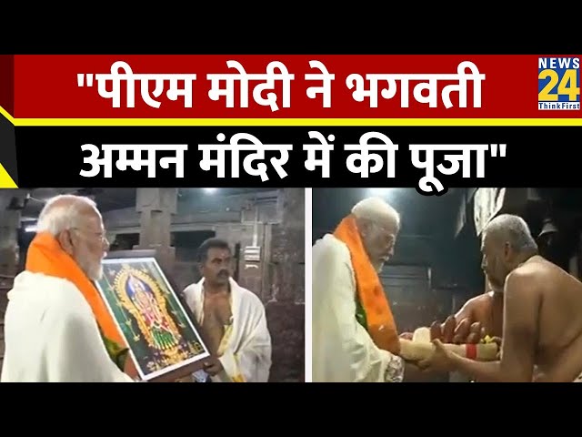PM Modi in Kanniyakumari: भगवती अम्मन मंदिर में PM Modi ने की पूजा-अर्चना जानिए...