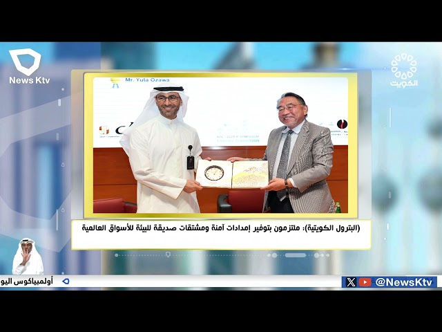 ⁣(البترول الكويتية): ملتزمون بتوفير إمدادات آمنة ومشتقات صديقة للبيئة للأسواق العالمية