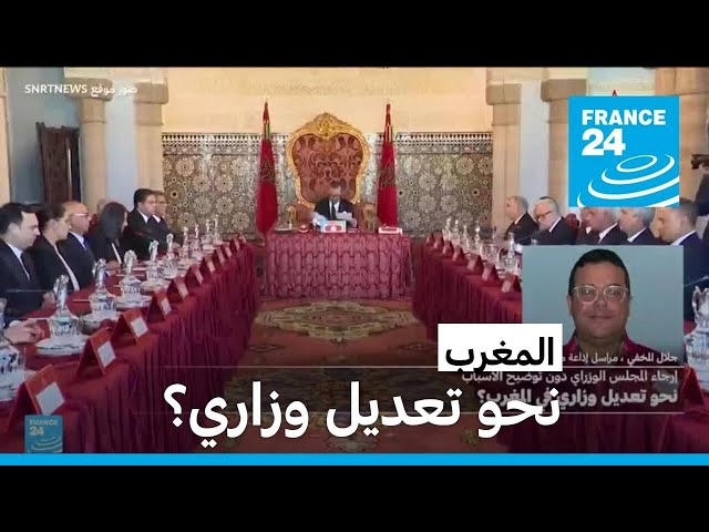 ⁣المغرب: نحو تعديل وزاري؟ • فرانس 24 / FRANCE 24