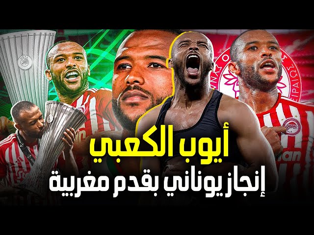 ⁣شاهد ماقاله العرب والأجانب عن إنجاز المغربي أيوب الكعبي مع أولمبياكوس بكأس المؤتمر الأوروبي