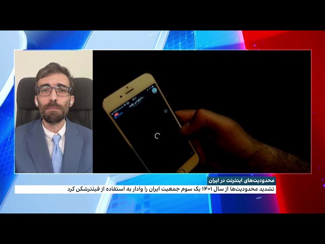 ⁣تحقیق یک اندیشکده در ایران درباره محدودیت‌های اینترنت