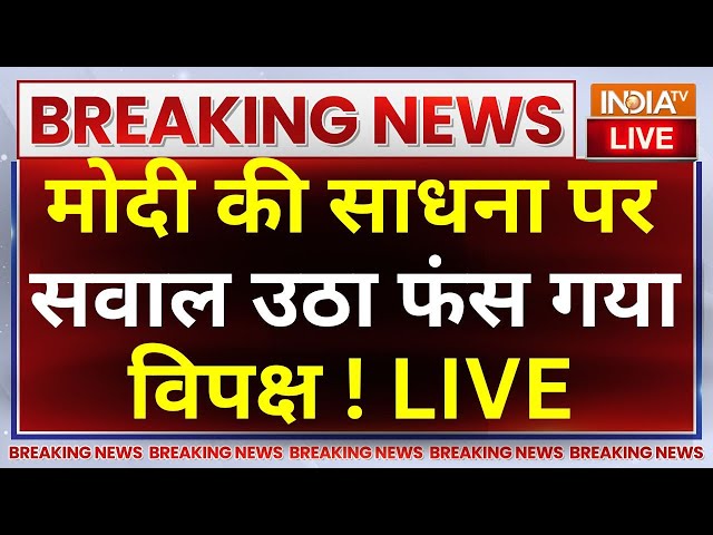 ⁣PM Modi Meditation Congress Complaint LIVE: मोदी की साधना पर सवाल उठा फंस गया विपक्ष !