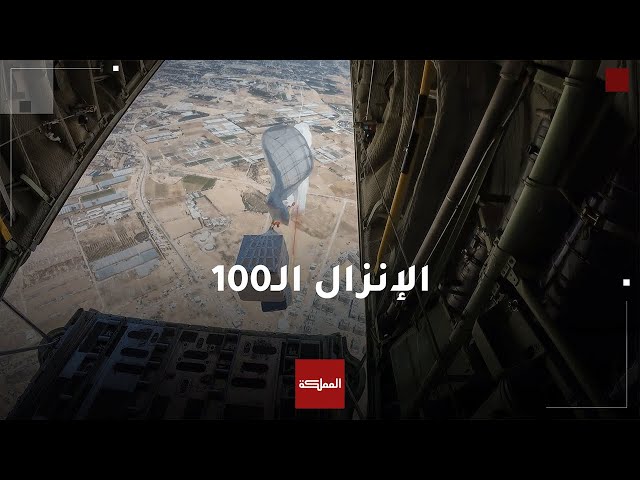 ⁣"المملكة" ترافق صقور سلاح الجو الملكي الأردني في مهمة إغاثة لأهلنا في غزة