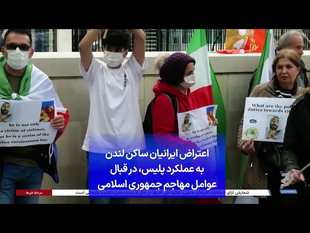 ⁣اعتراض ایرانیان ساکن لندن به عملکرد پلیس، در قبال عوامل مهاجم جمهوری اسلامی