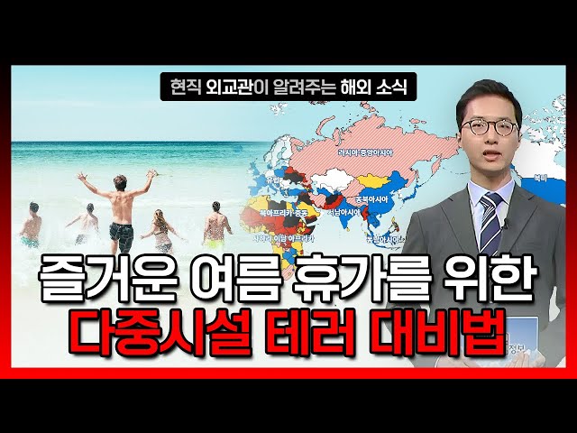 ⁣여름 휴가철 해외 방문시 '다중시설 테러' 주의 / YTN korean