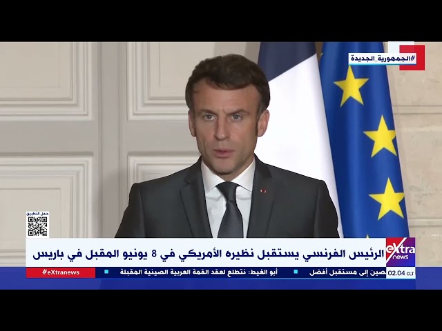 ⁣موجز الأخبار| الرئيس الفرنسي يستقبل نظيره الأمريكي في 8 يونيو المقبل في باريس