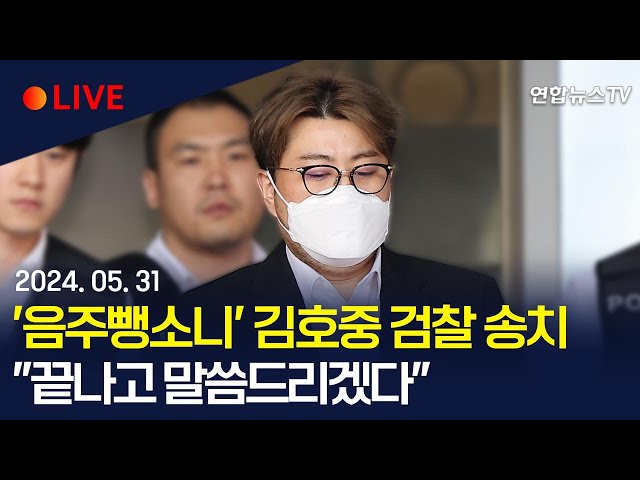 ⁣[현장영상] '음주 뺑소니' 김호중, 검찰 송치…음주운전 혐의 추가 적용 "끝나고 말씀드리겠다" / 연합뉴스TV (YonhapnewsTV)