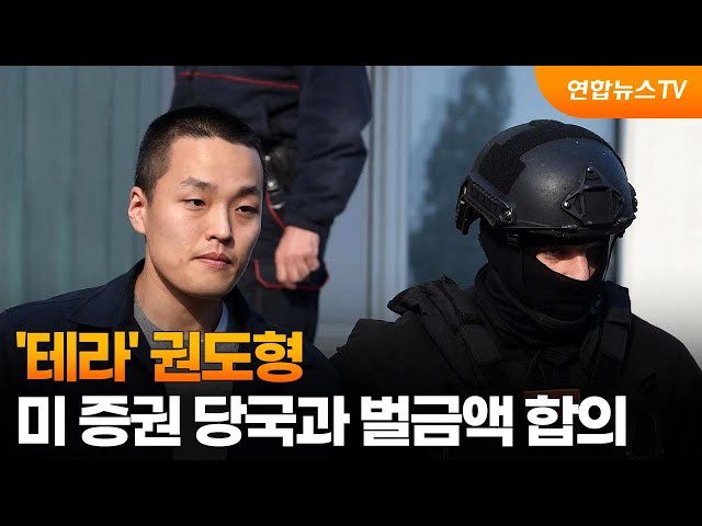 ⁣'테라' 권도형, 미 증권 당국과 벌금액 합의 / 연합뉴스TV (YonhapnewsTV)