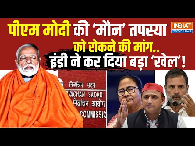 ⁣India Alliance On PM Modi Meditation Update LIVE : पीएम मोदी के मौन तपस्या को रोकने की मांग | EC