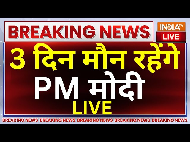 ⁣PM Modi Meditation Congress Complaint LIVE:3 दिन मौन रहेंगे PM मोदी, करेंगे ध्यान | Lok Sabha