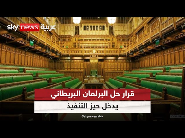 ⁣قرار حل البرلمان البريطاني يدخل حيز التنفيذ تمهيدا لإجراء الانتخابات في يوليو
